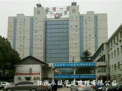 第一人民医院
