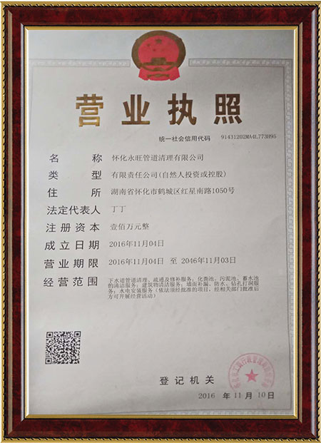 怀化永旺管道清理有限公司,湖南管道清理,管道改造,防水工程